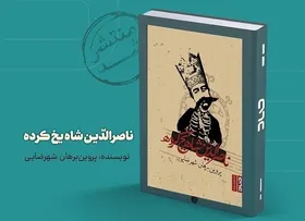&laquo;ناصرالدّین&zwnj;شاه یخ&zwnj;کرده&raquo; در کتابفروشی&zwnj;ها