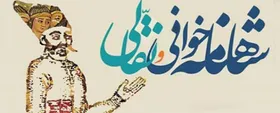 دومین جشنواره ملی نقالی و شاهنامه&zwnj;خوانی در مشهد
