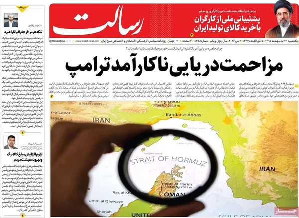صفحه نخست روزنامه‌های کشور - یکشنبه ۱۳ اردیبهشت ۱۴۰۵