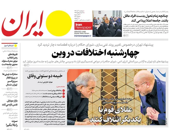 صفحه نخست روزنامه‌های کشور - پنجشنبه ۱ آذر ۱۴۰۳