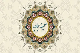 فراتر از زمان | چرا زبان صحیفه سجادیه هنوز با انسان مدرن سخن می&zwnj;گوید؟