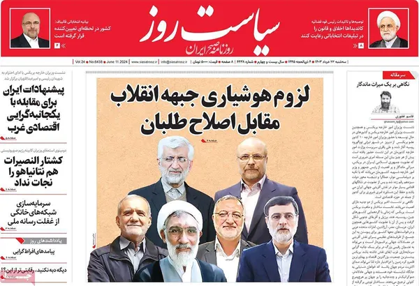 صفحه نخست روزنامه‌های کشور - سه‌شنبه ۲۲ خرداد ۱۴۰۳