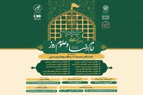 کنگره بین&zwnj;المللی امام&zwnj;رضا(ع) و علوم روز، ۷ و ۸ خرداد ۱۴۰۴ برگزار می&zwnj;شود