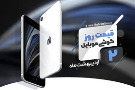 قیمت روز گوشی موبایل در بازار امروز ۲ اردیبهشت ۹۹+جدول
