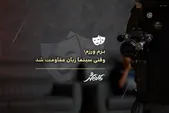کافه شهر | بزم و رزم؛ وقتی سینما زبان مقاومت شد