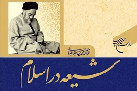 نگاهی به  کتاب &laquo;شیعه در اسلام&raquo; اثر علامه سید محمد حسین طباطبایی که به چاپ هجدهم رسید