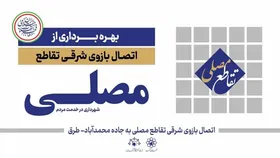 بهره&zwnj;برداری از فاز اول پروژه مسیر مصلای شرقی