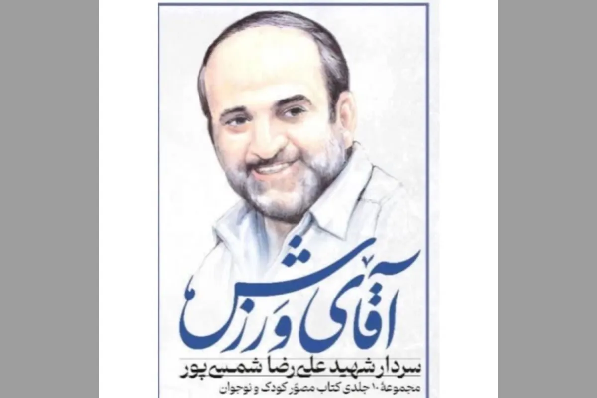 کتاب «آقای ورزش»، روایت زندگی شهید علیرضا شمسی‌پور، به سی‌وششمین نمایشگاه بین‌المللی کتاب می‌آید