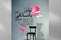 اکران آنلاین ‌فیلم‌تئاتر «تولد یک‌سالگی» در تلویزیون تئاتر ایران