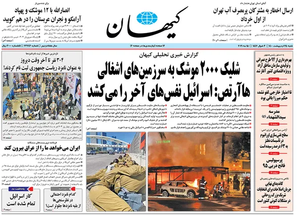 صفحه نخست روزنامه‌های کشور - شنبه ۲۵ اردیبهشت ۱۴۰۰