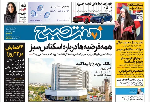 صفحه نخست روزنامه‌های کشور - شنبه ۲۳ دی ۱۴۰۲