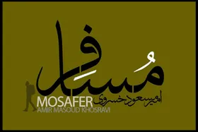 آلبوم مسافر با صدای امیرمسعود خسروی به بازار رسید | خواننده&zwnj;ای تازه&zwnj;نفس با اثری متفاوت