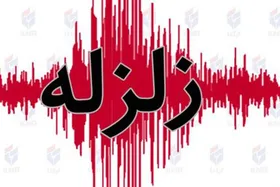 زلزله در&zwnj; جنوب ایران | زلزله ۵.۹ ریشتری بندر گناوه را لرزاند