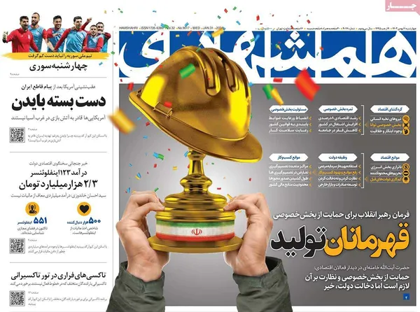 صفحه نخست روزنامه‌های کشور - چهارشنبه ۱۱ بهمن ۱۴۰۲