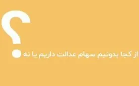 از کجا بدانیم سهام عدالت داریم یا نه؟