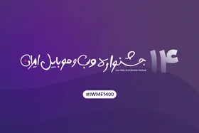 جشنواره وب و موبایل؛ اعلام سایت&zwnj;ها و اپلیکیشن&zwnj;های برتر سال ۱۴۰۰