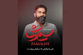 علی زندوکیلی در جمع &laquo;سیاوش&raquo; ها روی صحنه می رود