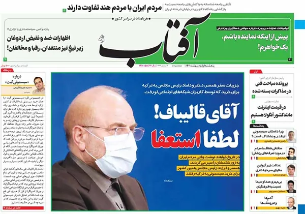 صفحه نخست روزنامه‌های کشور - پنجشنبه ۱ اردیبهشت ۱۴۰۱
