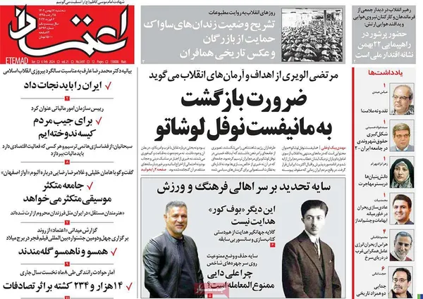 صفحه نخست روزنامه‌های کشور - سه‌شنبه ۱۷ بهمن ۱۴۰۲