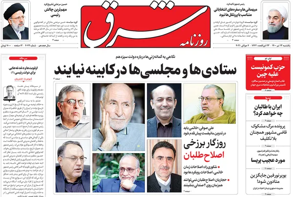 صفحه نخست روزنامه‌های کشور - یکشنبه ۱۳ تیر ۱۴۰۰
