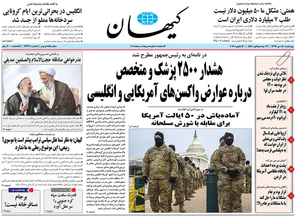 صفحه نخست روزنامه‌های کشور - چهارشنبه ۲۴ دی ۱۳۹۹