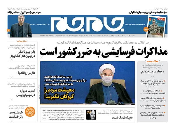 صفحه نخست روزنامه‌های کشور - پنجشنبه ۲۶ فروردین ۱۴۰۰