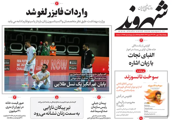 صفحه نخست روزنامه‌های کشور - پنجشنبه ۸ مهر ۱۴۰۰