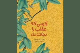 قصه تصویری &laquo;کرمی که عقاب را نجات داد&raquo; در کتابفروشی&zwnj;ها