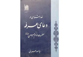 معرفی کتاب &laquo;خداشناسی در دعای عرفه امام حسین (ع)&raquo; در آستانه فرا رسیدن روز عرفه