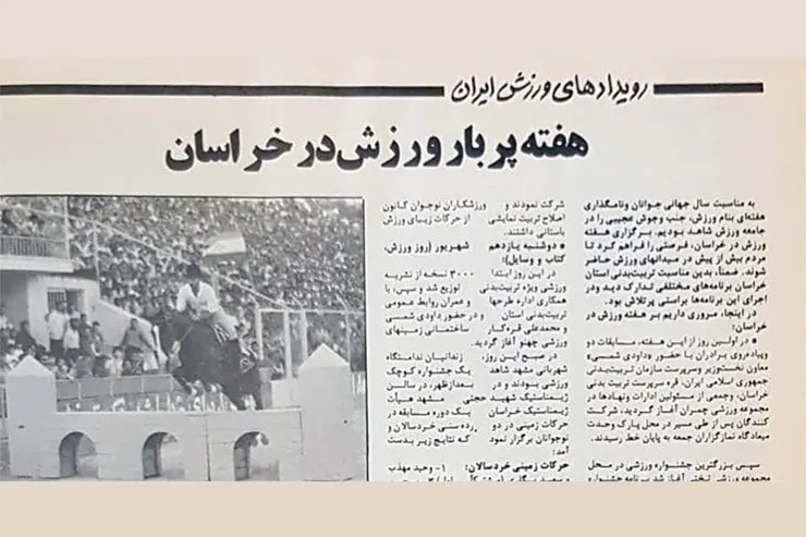 نوستالوژی| هفته پربار ورزش در خراسان در شهریور ۱۳۶۴