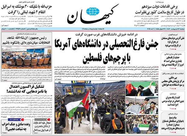 صفحه نخست روزنامه‌های کشور - دوشنبه ۱۷ اردیبهشت ۱۴۰۳
