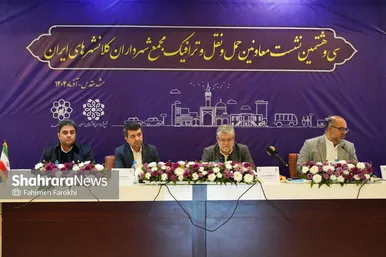 گزارش تصویری | سی‌وهشتمین نشست کمیسیون حمل‌ونقل و ترافیک مجمع کلان‌شهرهای ایران