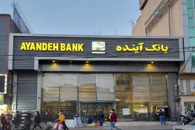 ناترازی بانک آینده از جنس نقدینگی | فروش دارایی&zwnj;های پس از ارزش&zwnj;گذاری