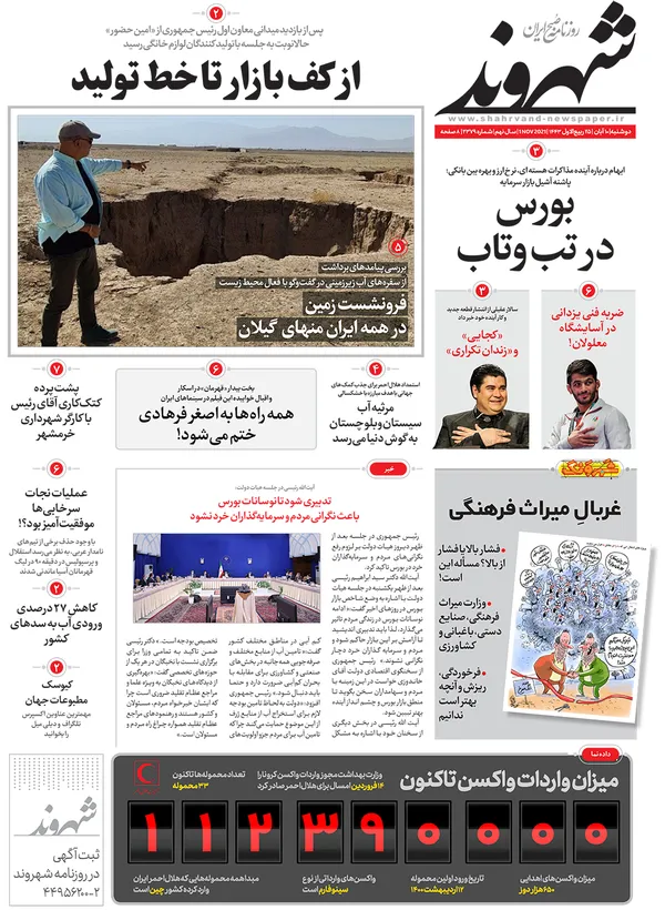 صفحه نخست روزنامه‌های کشور - دوشنبه ۱۰ آبان ۱۴۰۰