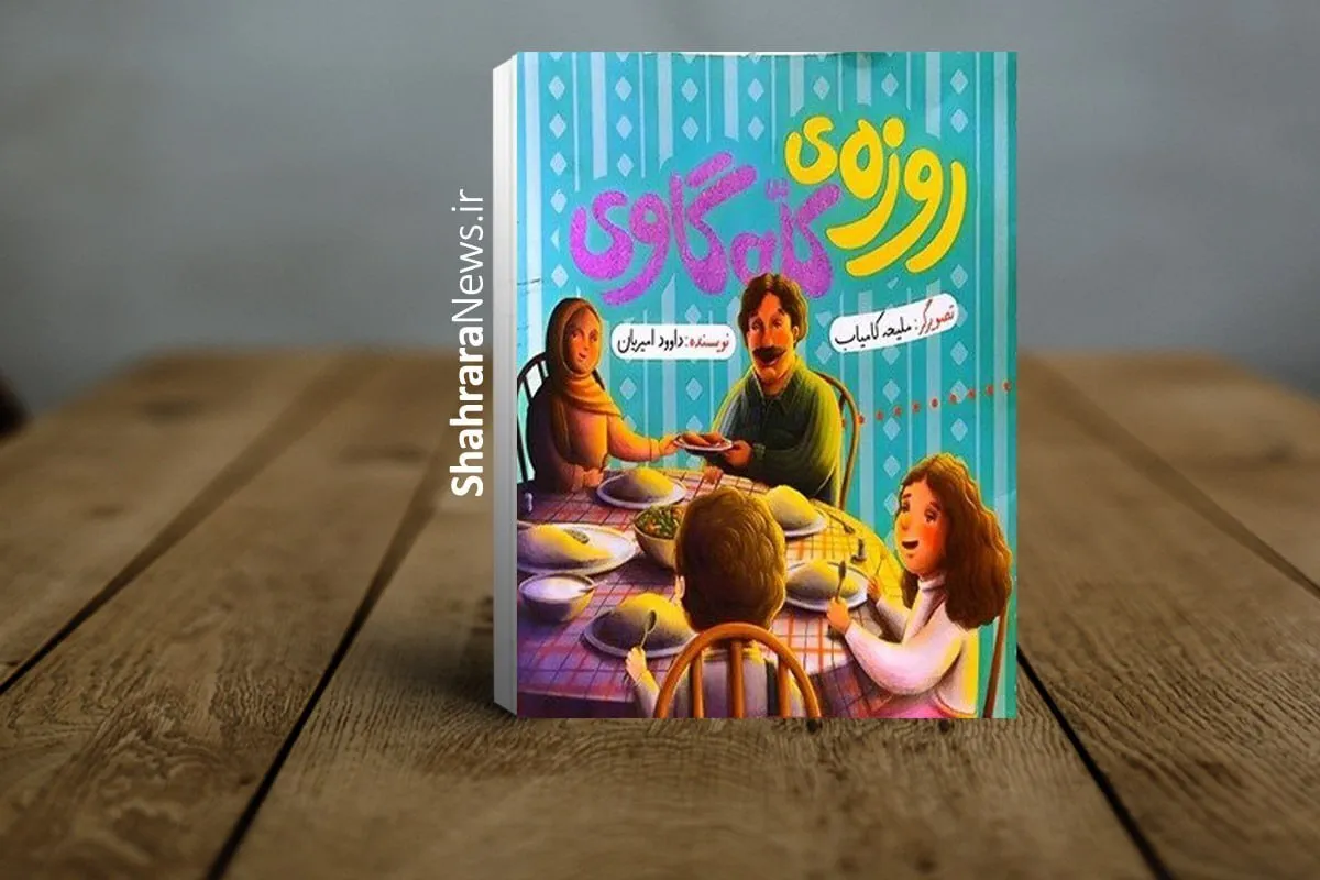 «روزه‌ی کلّه‌گاوی» کتاب جدید داوود امیریان منتشر شد