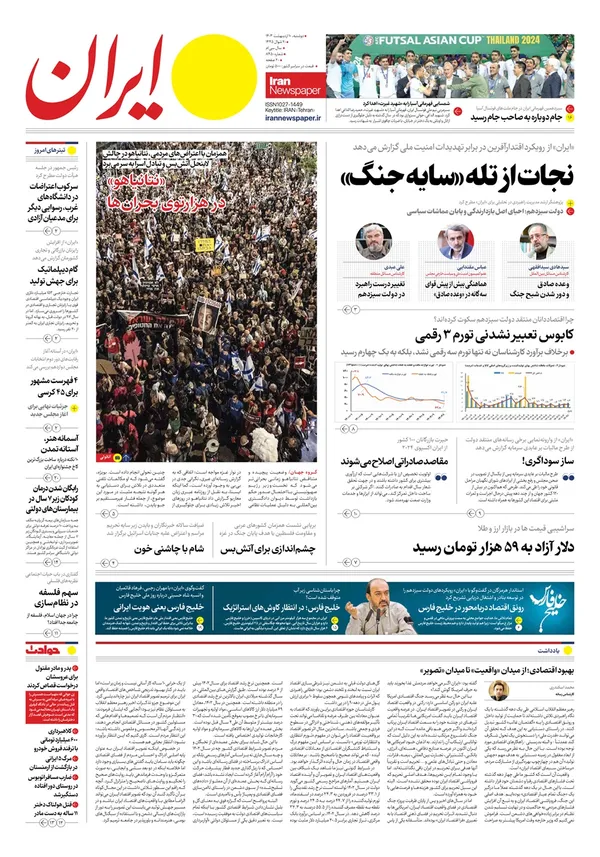 صفحه نخست روزنامه‌های کشور - دوشنبه ۱۰ اردیبهشت ۱۴۰۳