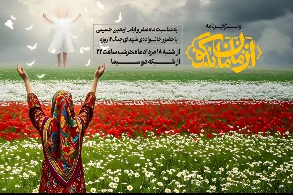 «از مامان بگو» به مناسبت اربعین ۱۴۰۴ روی آنتن شبکه دو