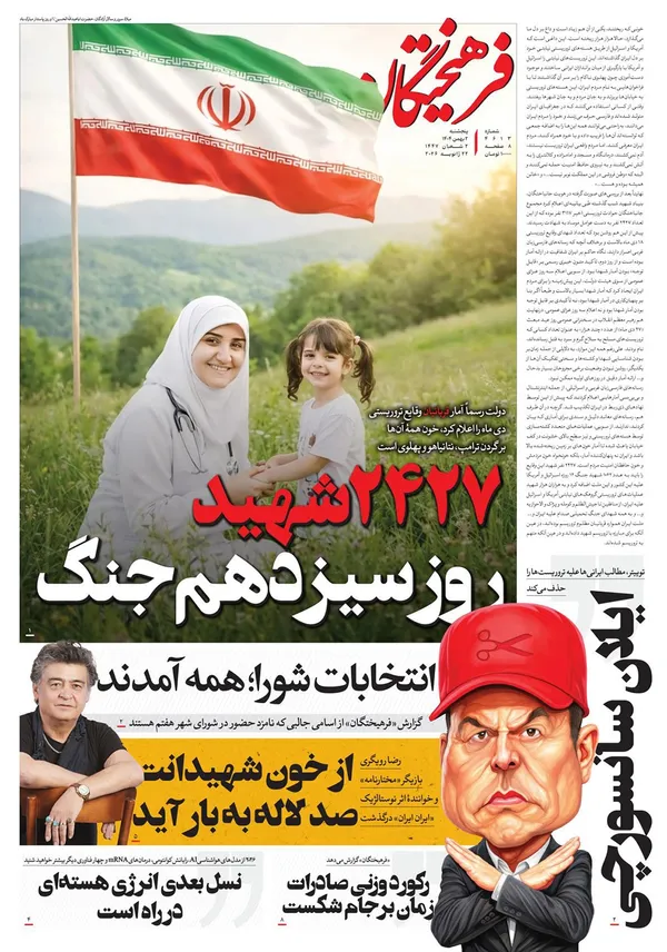 صفحه نخست روزنامه‌های کشور - پنجشنبه ۲ بهمن ۱۴۰۴
