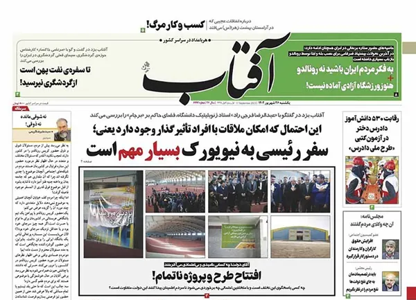 صفحه نخست روزنامه‌های کشور - یکشنبه ۲۶ شهریور ۱۴۰۲