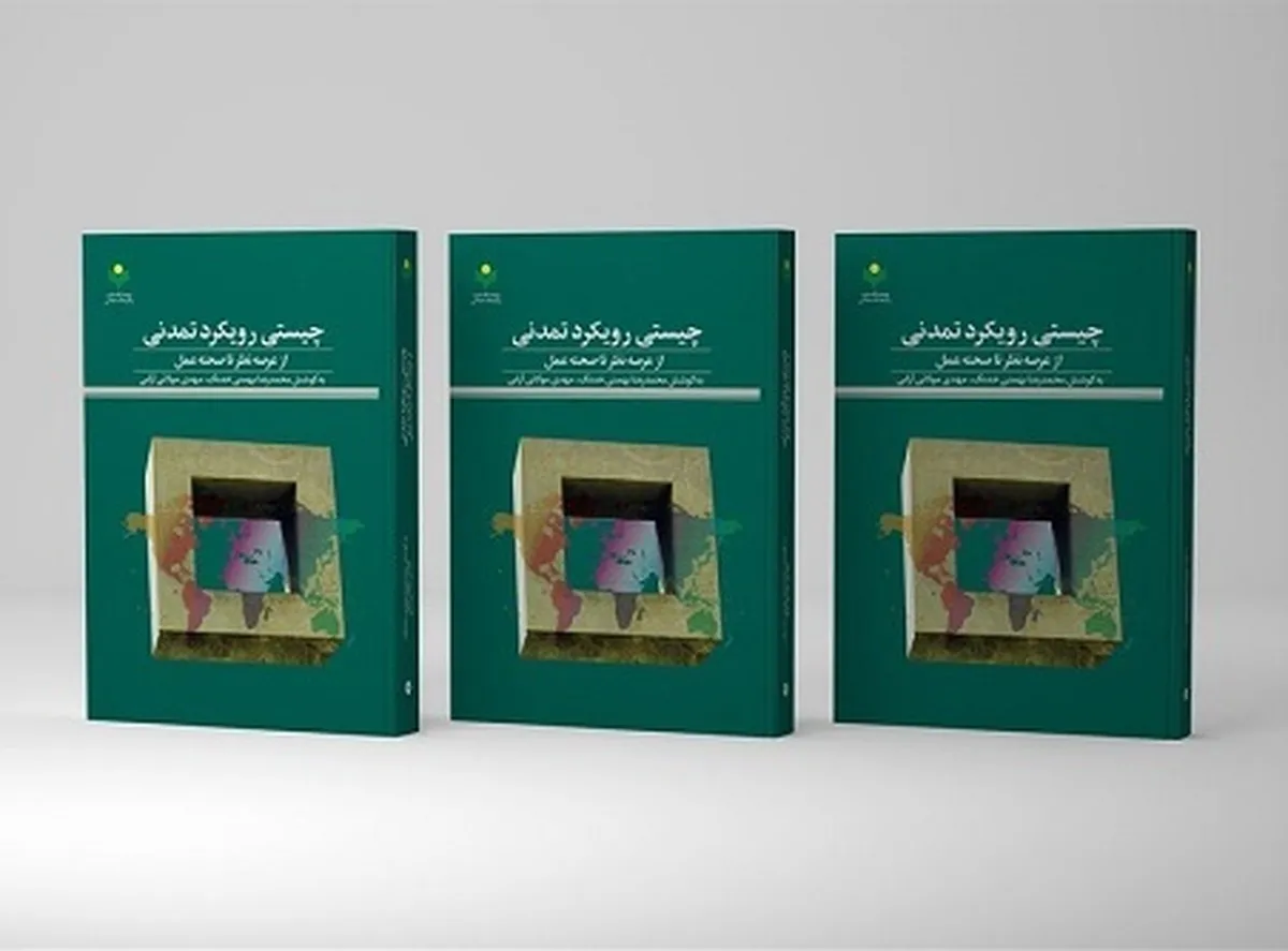 کتاب «چیستی رویکرد تمدنی» در کتابفروشی ها