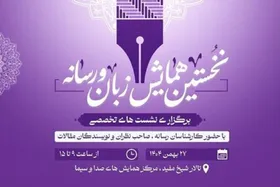 ارسال ۶۰ مقاله به نخستین همایش &laquo;زبان و رسانه&raquo;