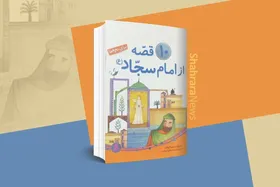 معرفی کتاب | کتاب ۱۰ قصه از امام سجاد(ع)