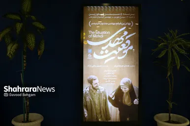 اکران مردمی فیلم سینمایی موقعیت مهدی