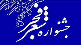 تمدید مهلت ارسال اثر به نوزدهمین جشنواره بین&zwnj;المللی شعر فجر