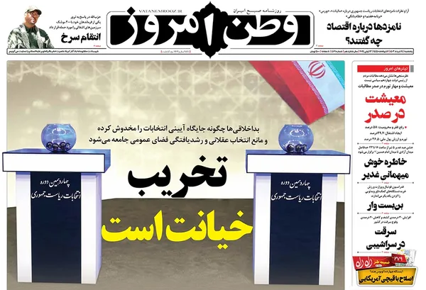صفحه نخست روزنامه‌های کشور - پنجشنبه ۲۴ خرداد ۱۴۰۳