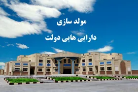 همه چیز درباره مولدسازی دارایی&zwnj;های دولت| مصونیت قضایی هیئت ۷ نفره و تاراج اموال عمومی صحت دارد؟