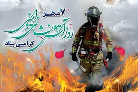 حماسه&zwnj;های مکرر آتش نشانان این سرزمین را هرگز فراموش نخواهیم کرد