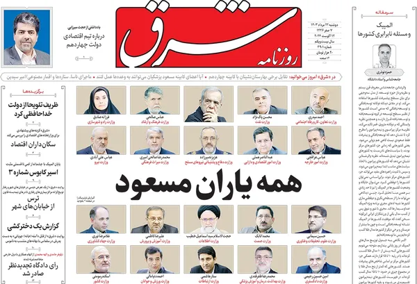صفحه نخست روزنامه‌های کشور - دوشنبه ۲۲ مرداد ۱۴۰۳
