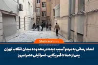 ویدیو | امدادرسانی به مردم آسیب‌دیده در محدوده میدان انقلاب تهران پس از حملات آمریکایی-اسرائیلی عصر امروز (۱۲ اسفند ۱۴۰۴)