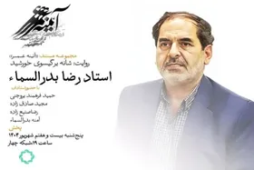 روایتی از زندگی رضا بدرالسماء، نگارگرِ برجسته اصفهانی، روی آنتن شبکه چهار تلویزیون + زمان پخش